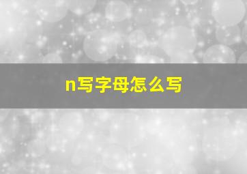 n写字母怎么写