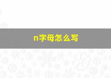 n字母怎么写