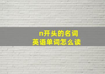 n开头的名词英语单词怎么读