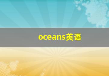 oceans英语