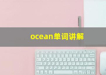 ocean单词讲解