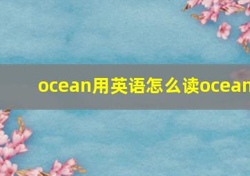 ocean用英语怎么读ocean