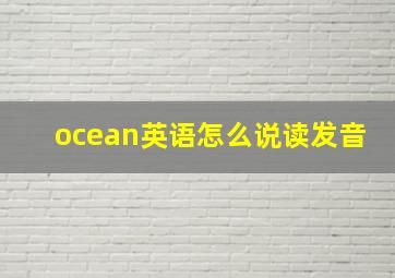 ocean英语怎么说读发音