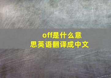 off是什么意思英语翻译成中文