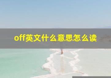 off英文什么意思怎么读