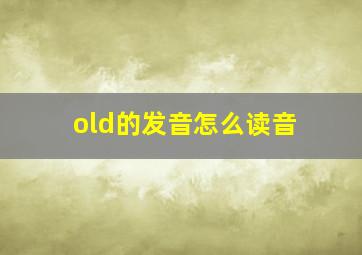 old的发音怎么读音