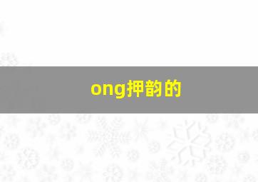 ong押韵的