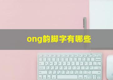 ong韵脚字有哪些