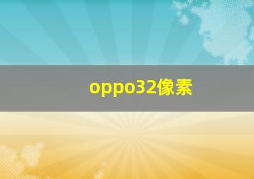 oppo32像素