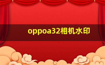 oppoa32相机水印