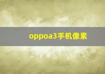 oppoa3手机像素