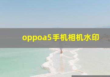 oppoa5手机相机水印