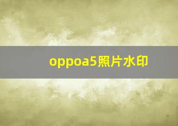 oppoa5照片水印