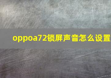 oppoa72锁屏声音怎么设置