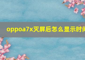 oppoa7x灭屏后怎么显示时间