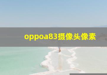 oppoa83摄像头像素