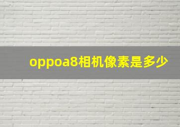 oppoa8相机像素是多少