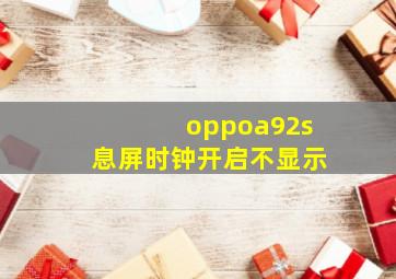 oppoa92s息屏时钟开启不显示