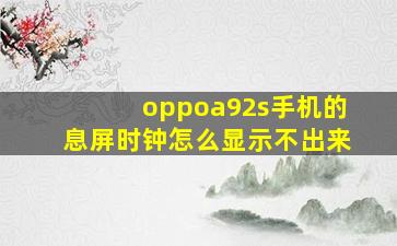 oppoa92s手机的息屏时钟怎么显示不出来