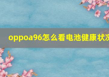 oppoa96怎么看电池健康状况