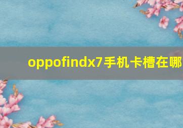 oppofindx7手机卡槽在哪