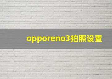 opporeno3拍照设置