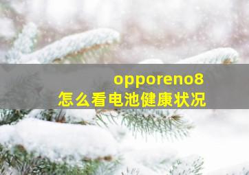 opporeno8怎么看电池健康状况