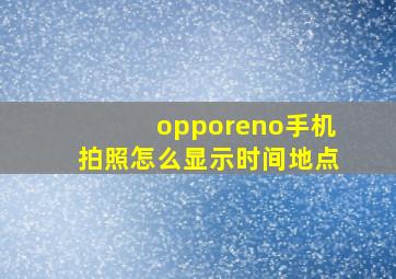 opporeno手机拍照怎么显示时间地点