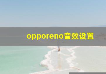 opporeno音效设置