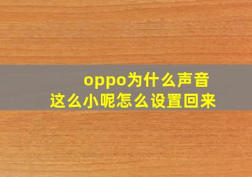 oppo为什么声音这么小呢怎么设置回来