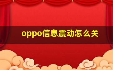 oppo信息震动怎么关