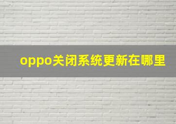 oppo关闭系统更新在哪里