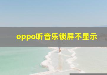 oppo听音乐锁屏不显示