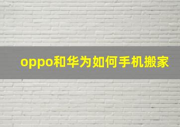 oppo和华为如何手机搬家