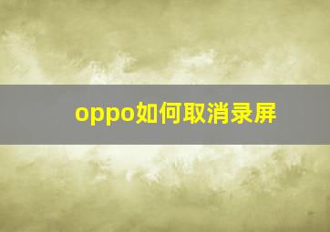 oppo如何取消录屏