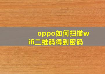 oppo如何扫描wifi二维码得到密码