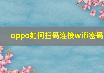 oppo如何扫码连接wifi密码