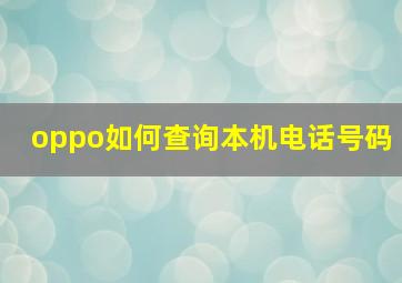 oppo如何查询本机电话号码