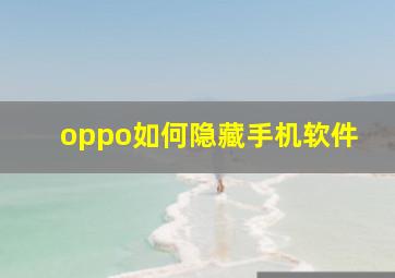 oppo如何隐藏手机软件