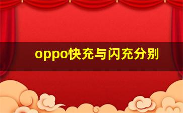 oppo快充与闪充分别