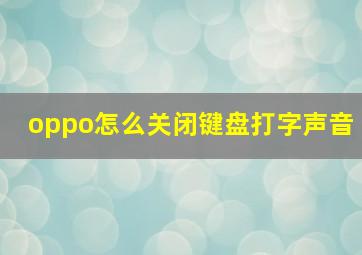 oppo怎么关闭键盘打字声音