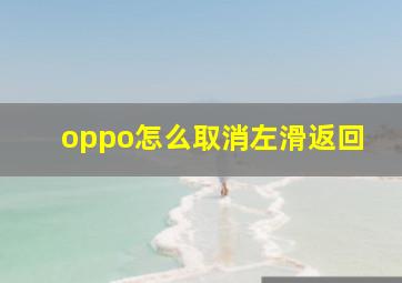 oppo怎么取消左滑返回