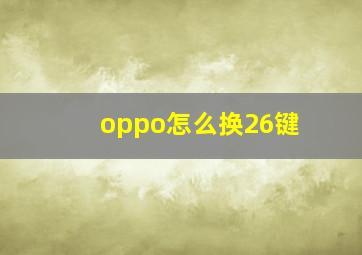 oppo怎么换26键