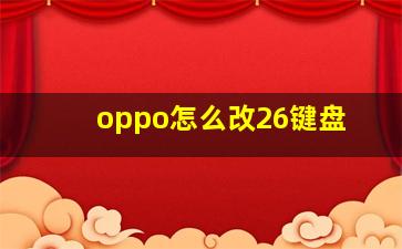 oppo怎么改26键盘