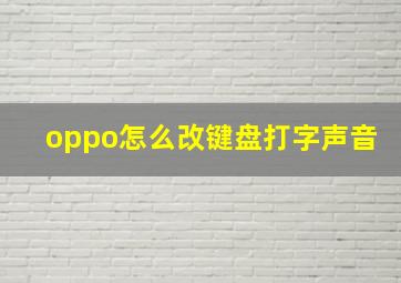 oppo怎么改键盘打字声音