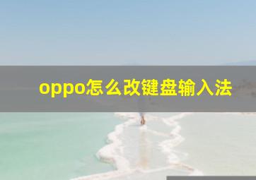 oppo怎么改键盘输入法