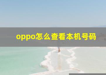 oppo怎么查看本机号码