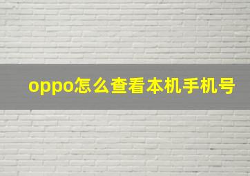 oppo怎么查看本机手机号