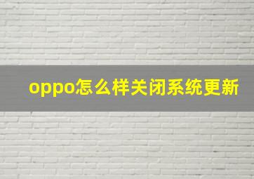 oppo怎么样关闭系统更新