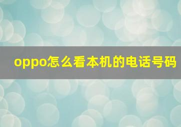 oppo怎么看本机的电话号码